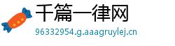 千篇一律网